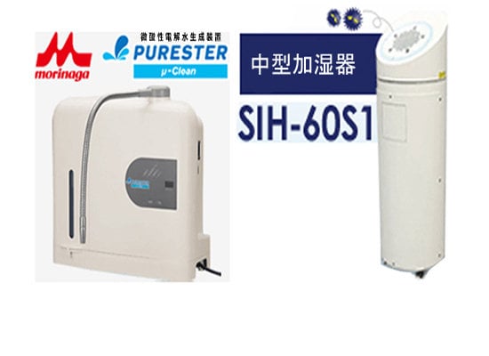 微酸性電解水生成装置 　　　　　　　　　　　　■PURESTER μ-Clean　　　　　　　　　　　　　　（ピュアスターミュークリーン）　　                    中型加湿器　                           　　　　　　　■SIH-60S1